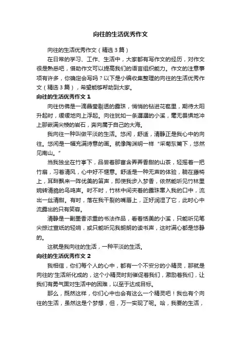 向往的生活优秀作文