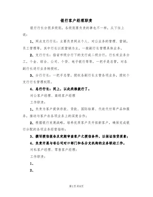 银行客户经理职责(5篇)
