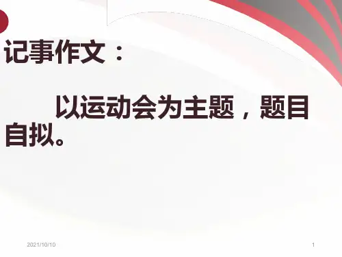 运动会作文写作指导(学校)【优质PPT】