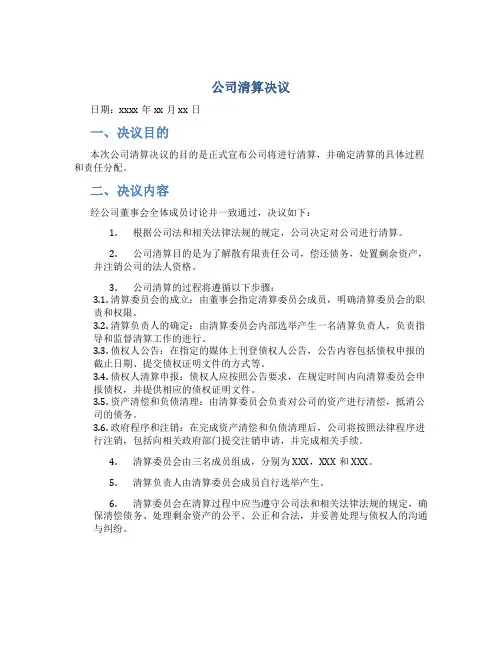 公司清算决议