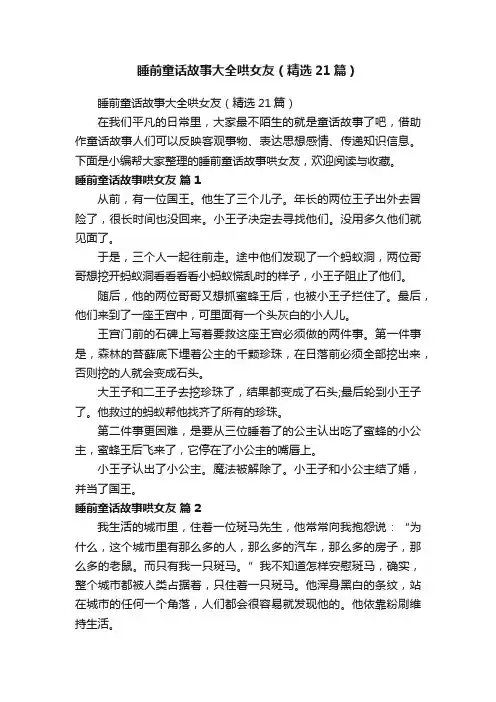 睡前童话故事大全哄女友（精选21篇）