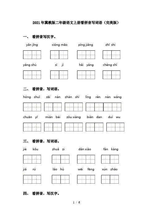 2021年冀教版二年级语文上册看拼音写词语(完美版)
