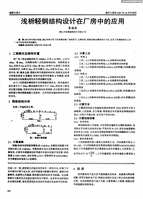 浅析轻钢结构设计在厂房中的应用