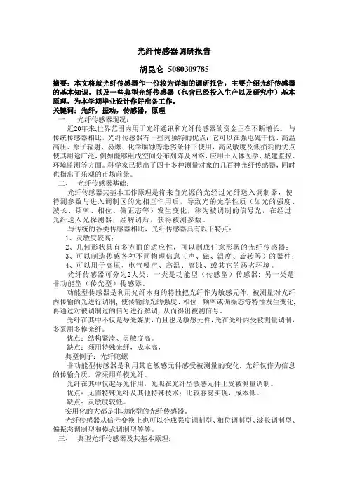 光纤传感器调研报告
