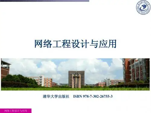 网络工程设计与应用(第1章)课件(7-302-26755-3)