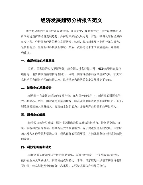 经济发展趋势分析报告范文
