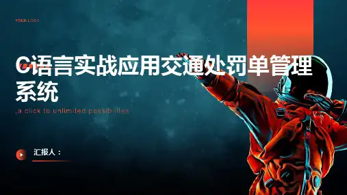 C语言实战应用交通处罚单管理系统