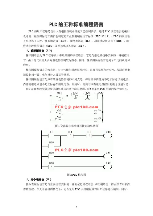 PLC五种编程语言
