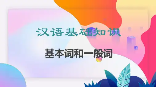 汉语基础知识：基本词和一般词