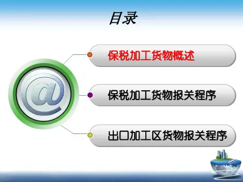 海关监管货物报关程序之保税加工货物