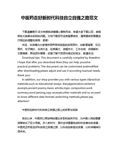 中医药走好新时代科技自立自强之路范文