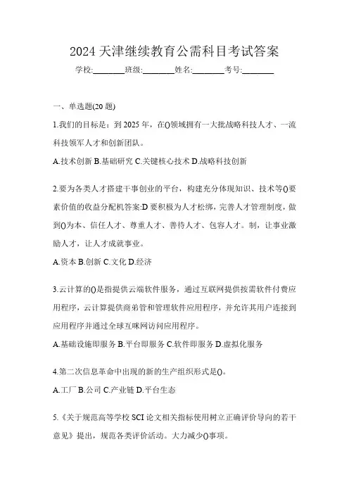 2024天津继续教育公需科目考试答案