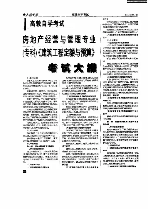 高教自学考试房地产经营与管理专业(专科)《建筑工程定额与预算》考核大纲