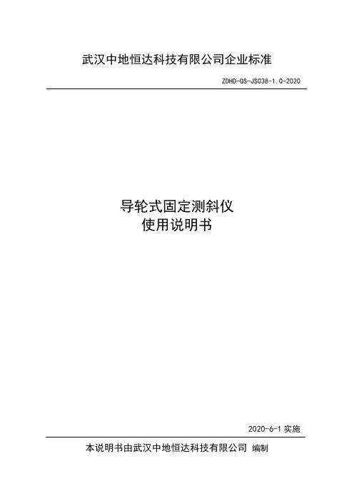 中地恒达 ZDHD-DCX-2B 型导轮式固定测斜仪 使用说明书