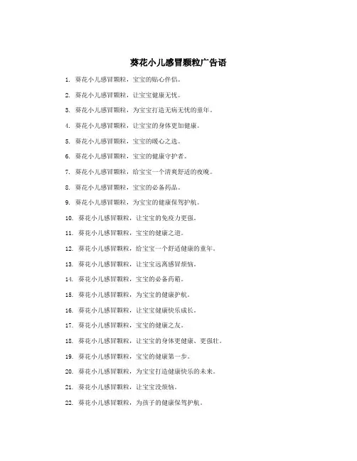 葵花小儿感冒颗粒广告语