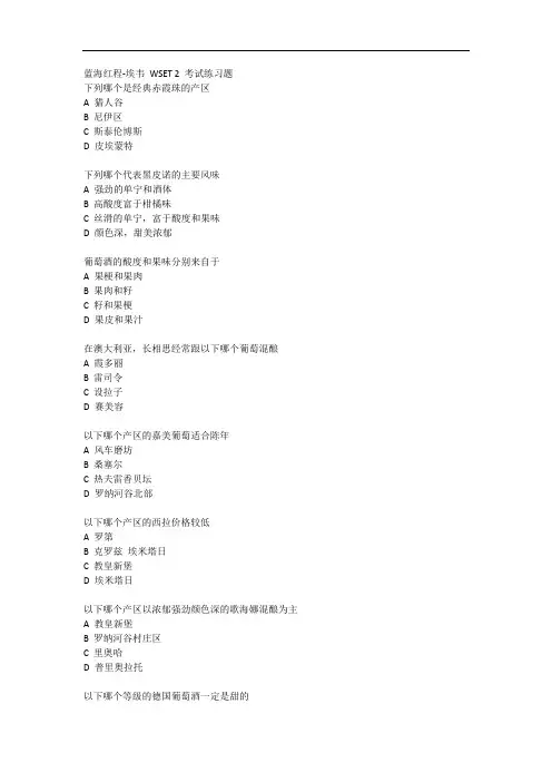 品酒师 WSET Level 2 模拟试题
