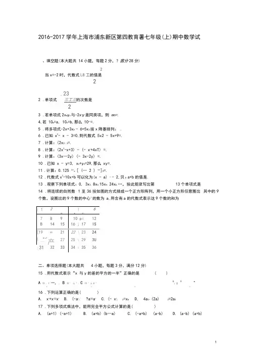 上海市浦东新区第四教育署七年级数学上学期期中试卷(含解析)新人教版五四制
