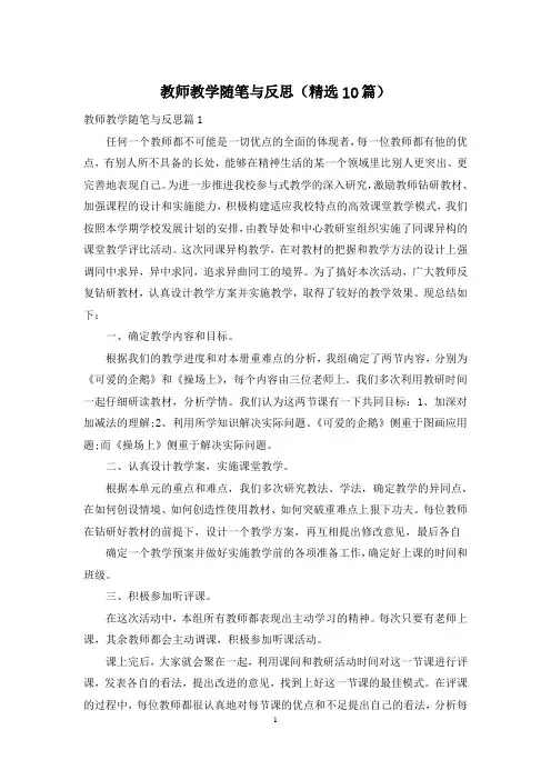 教师教学随笔与反思(精选10篇)