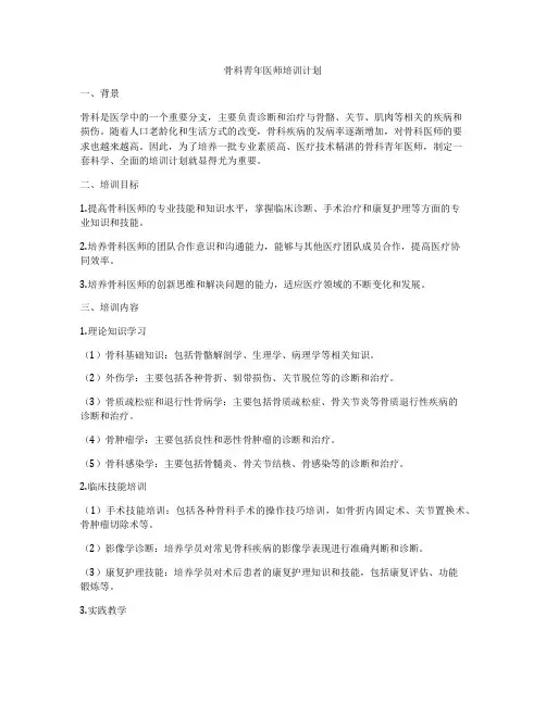 骨科青年医师培训计划