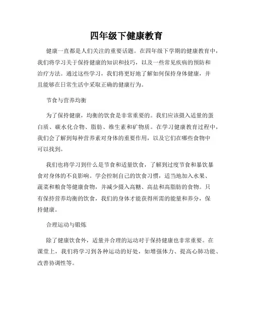四年级下健康教育