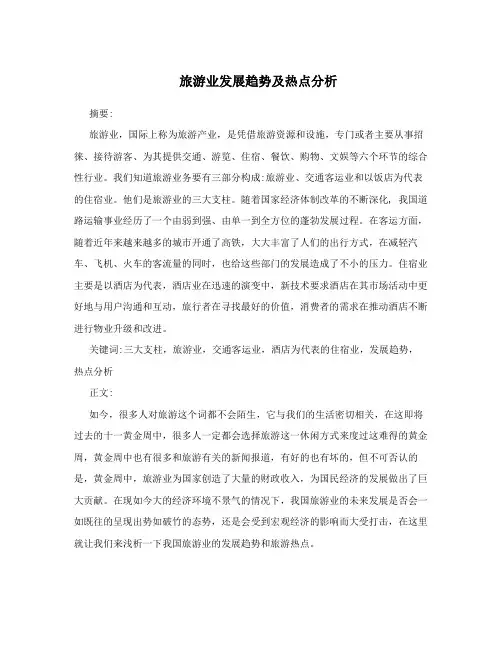 旅游业发展趋势及热点分析