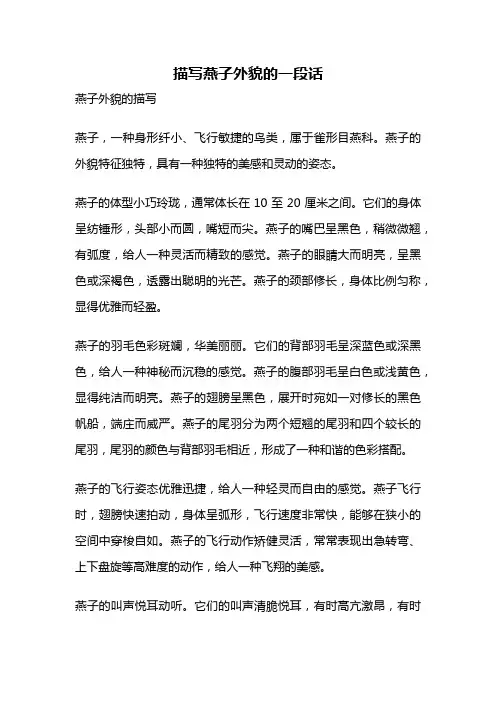 描写燕子外貌的一段话