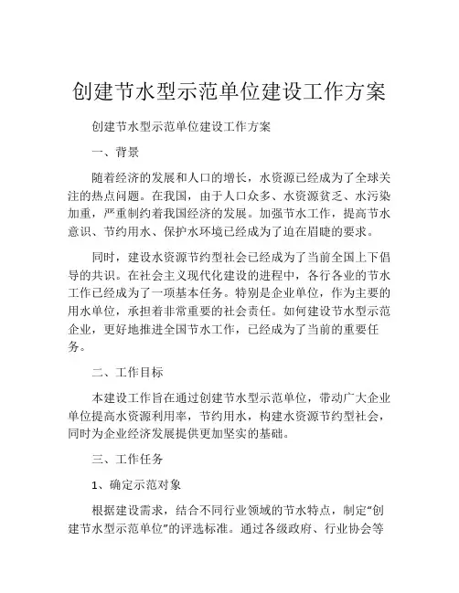 创建节水型示范单位建设工作方案