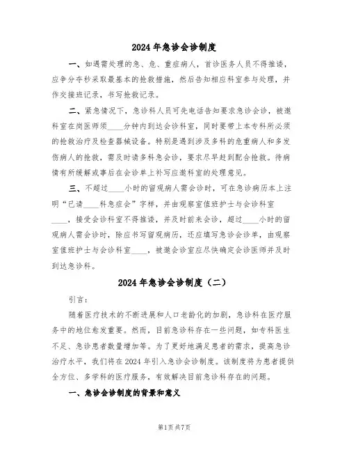 2024年急诊会诊制度(三篇)