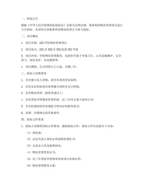 学校物业管理招标书范本