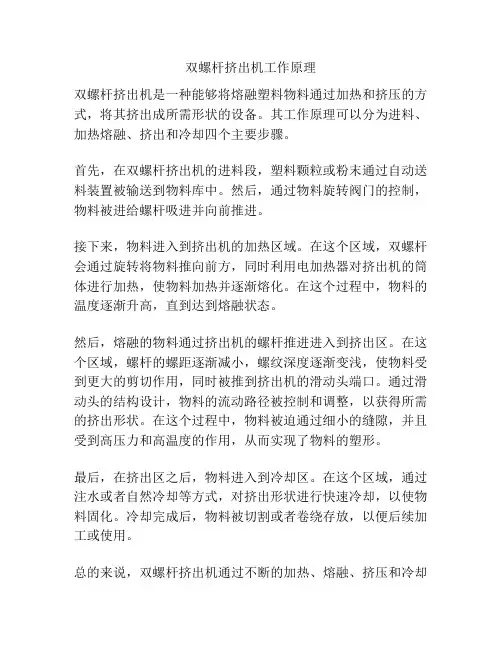 双螺杆挤出机工作原理