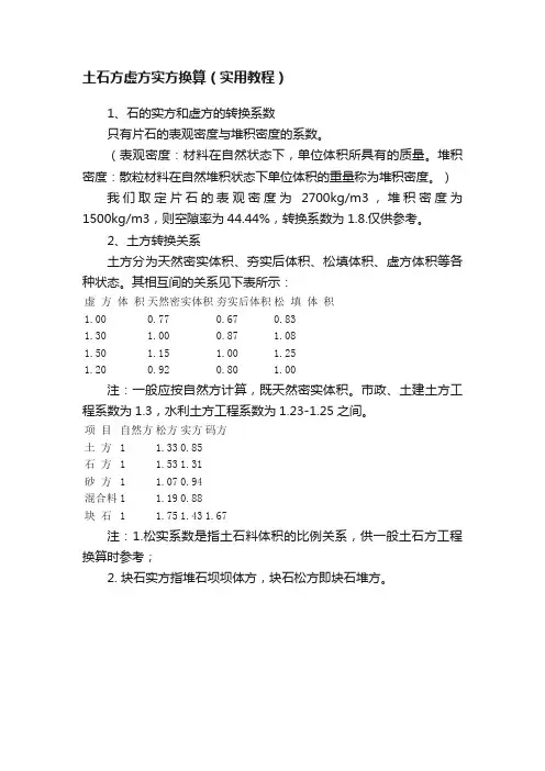 土石方虚方实方换算（实用教程）