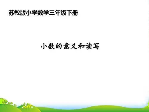 苏教版一年级下册数学优秀课件-3.2《小数的意义和读写》(共14张PPT)