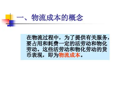 物流成本管理培训课件PPT35页