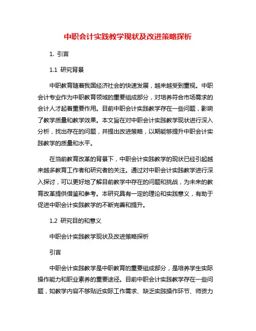 中职会计实践教学现状及改进策略探析