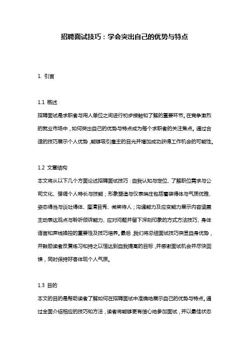 招聘面试技巧：学会突出自己的优势与特点