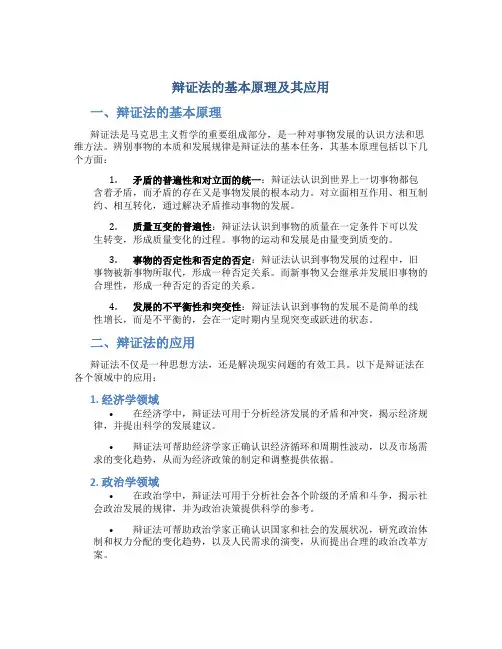 辩证法的基本原理及其应用