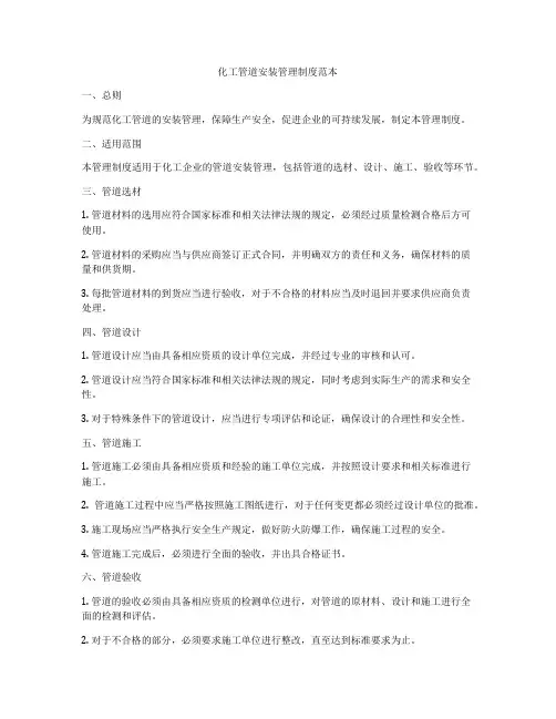 化工管道安装管理制度范本