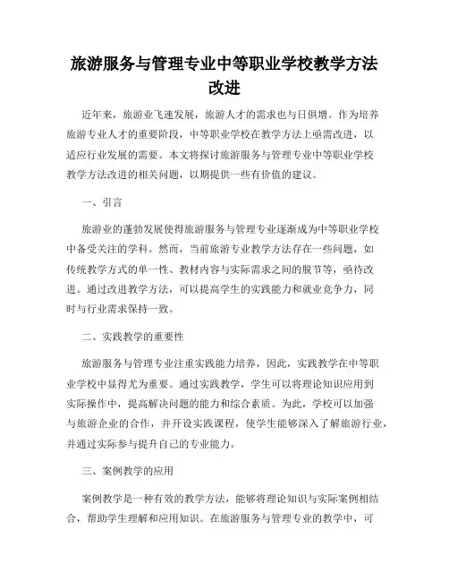 旅游服务与管理专业中等职业学校教学方法改进