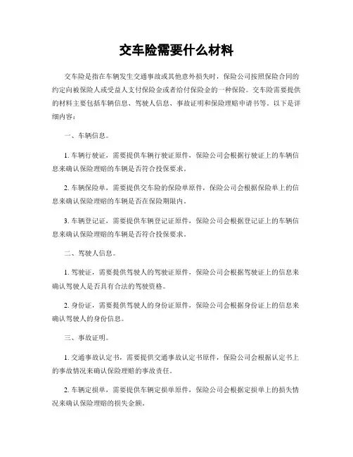交车险需要什么材料