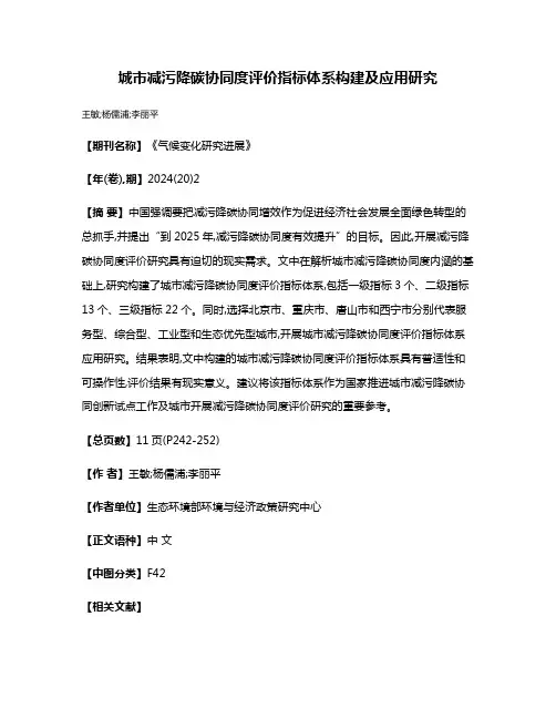 城市减污降碳协同度评价指标体系构建及应用研究