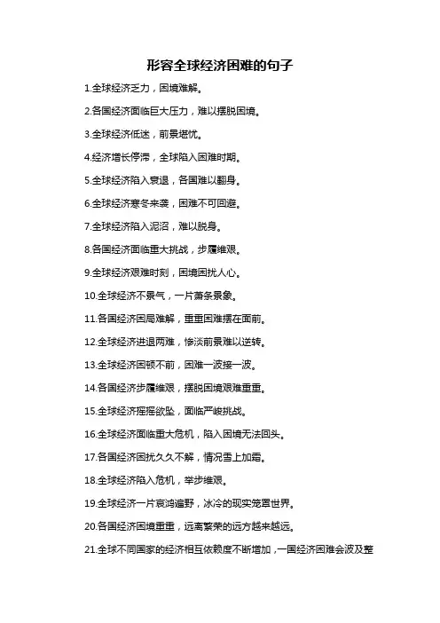 形容全球经济困难的句子