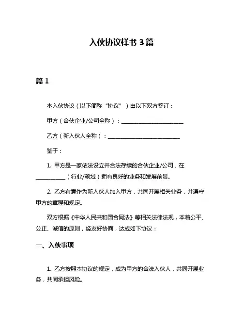 入伙协议样书3篇