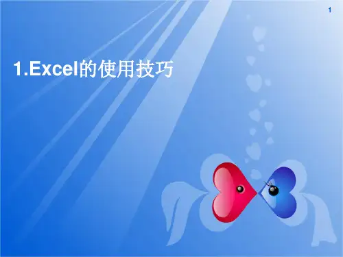 Excel使用技巧ppt课件