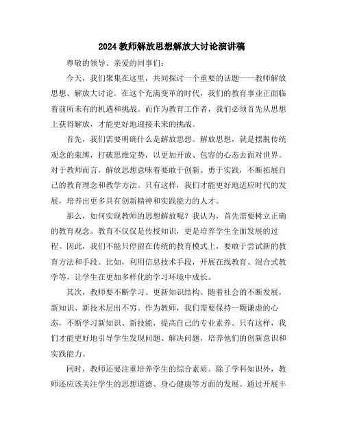 2024教师解放思想解放大讨论演讲稿