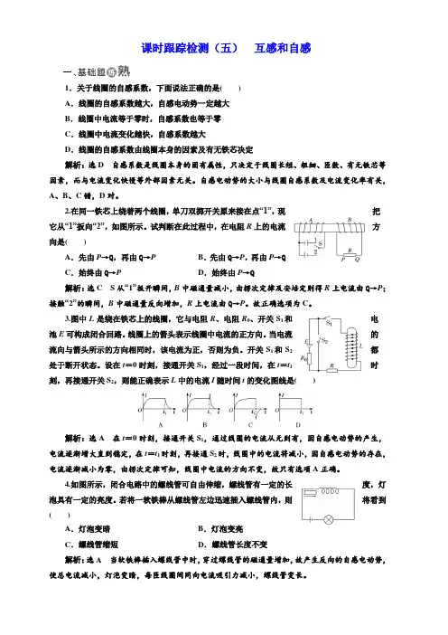 2018-2019物理同步人教版选修3-2课时跟踪检测：(五)互感和自感含答案