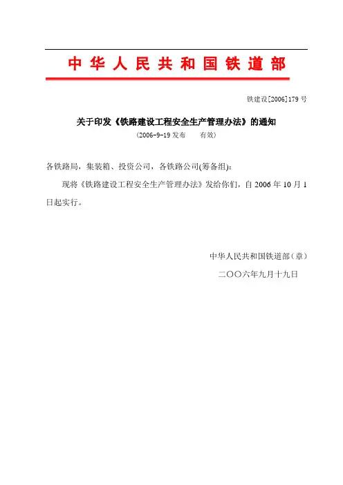 铁路建设工程安全生产管理办法(铁建设179号)