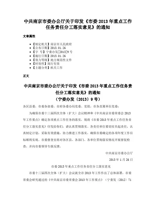 中共南京市委办公厅关于印发《市委2013年重点工作任务责任分工落实意见》的通知