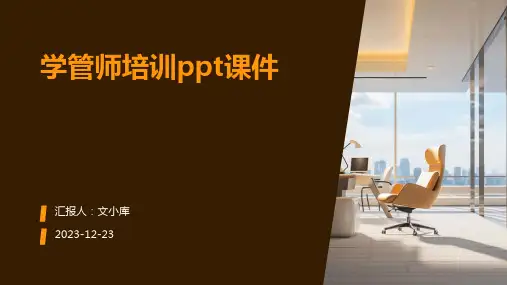 学管师培训ppt课件