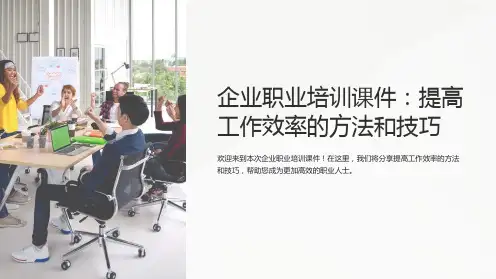 “企业职业培训课件：提高工作效率的方法和技巧”
