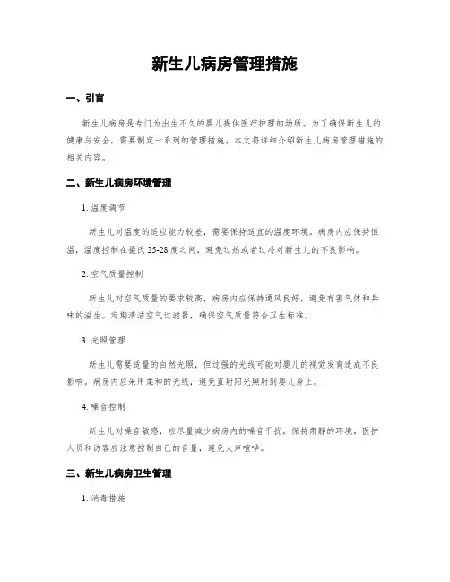 新生儿病房管理措施